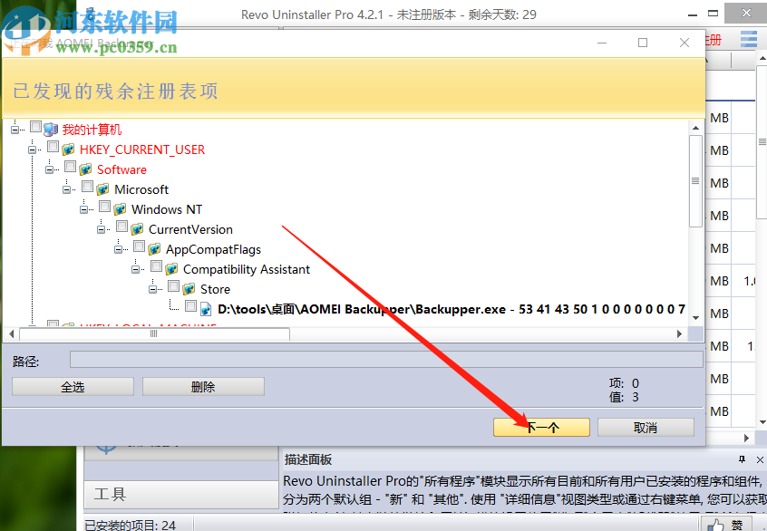 使用Revo Uninstaller强制卸载软件的方法