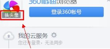 360极速浏览器修改头像怎么操作