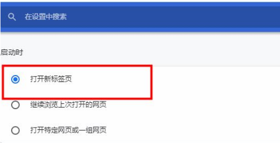 谷歌浏览器打开时如何开启新标签
