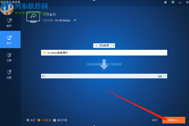 傲梅轻松备份定时备份文件夹的方法步骤