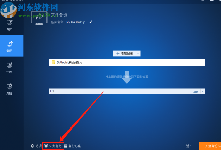 傲梅轻松备份定时备份文件夹的方法步骤