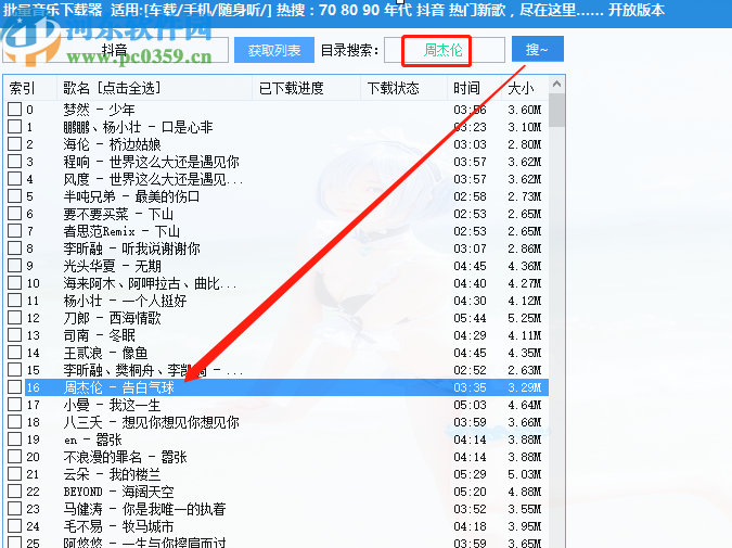使用批量音乐下载器批量下载音乐的方法