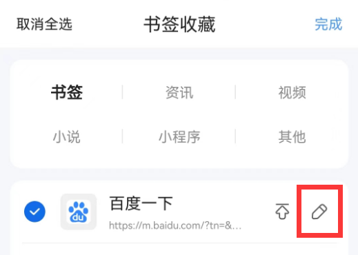 手机QQ浏览器编辑书签怎么操作