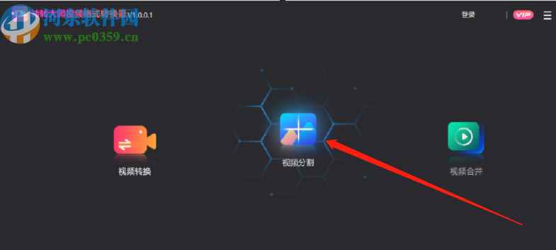 转转大师视频格式转换器分割视频文件的操作方法