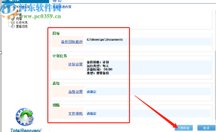 TotalRecovery Pro创建备份任务的方法
