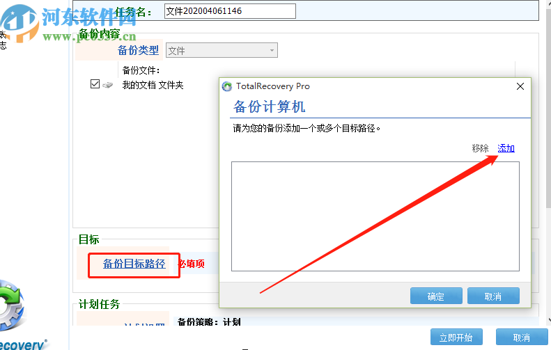 TotalRecovery Pro创建备份任务的方法