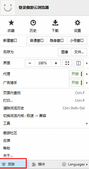 傲游云浏览器如何修改皮肤设置