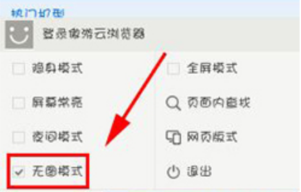 傲游云浏览器无图模式怎么开启