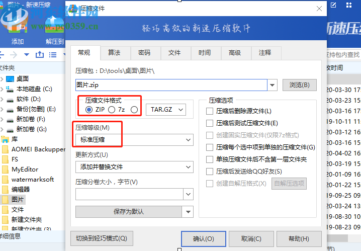 新速压缩软件加密压缩文件夹的方法步骤