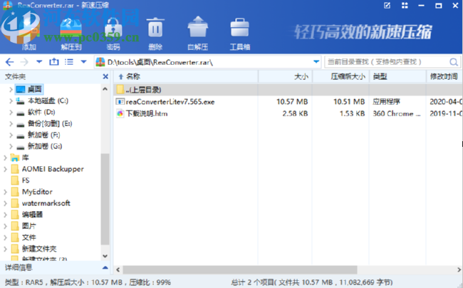 新速压缩软件加密压缩文件夹的方法步骤