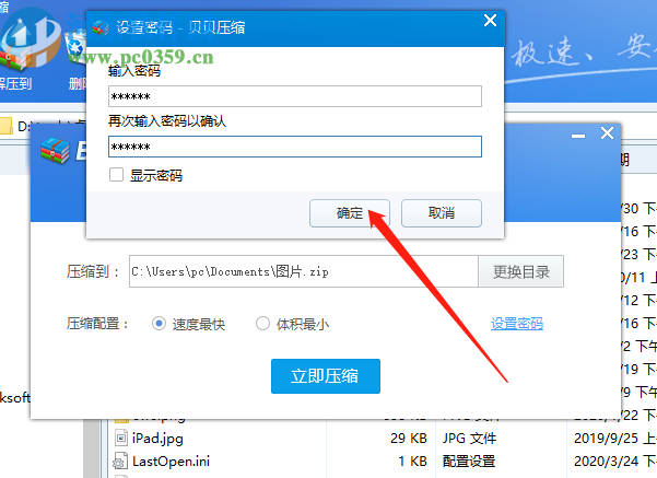 使用贝贝压缩软件加密压缩文件夹的方法