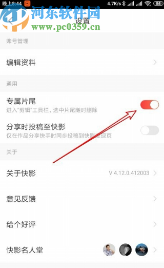 快影APP开启专属片尾功能的方法