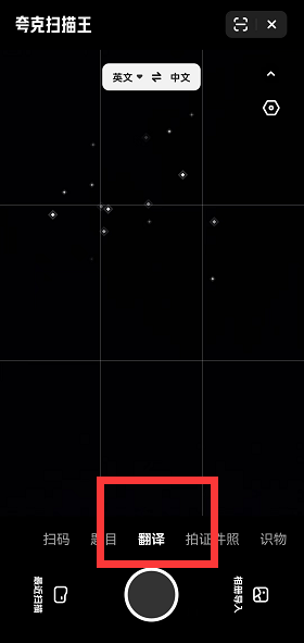 夸克浏览器如何使用拍照翻译功能