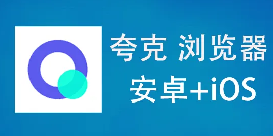 夸克浏览器怎么清除手机内存