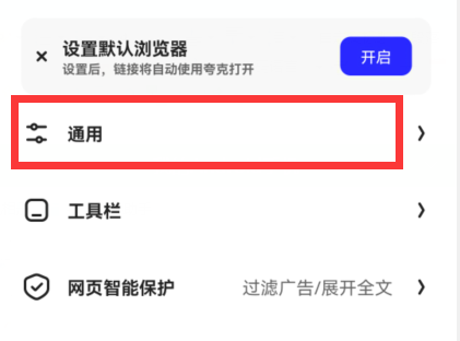 夸克浏览器怎么关闭消息推送