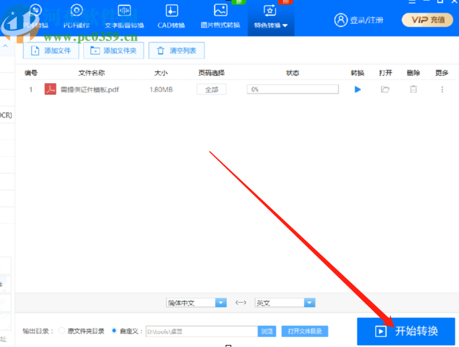 迅捷PDF转换器翻译PDF文件的方法