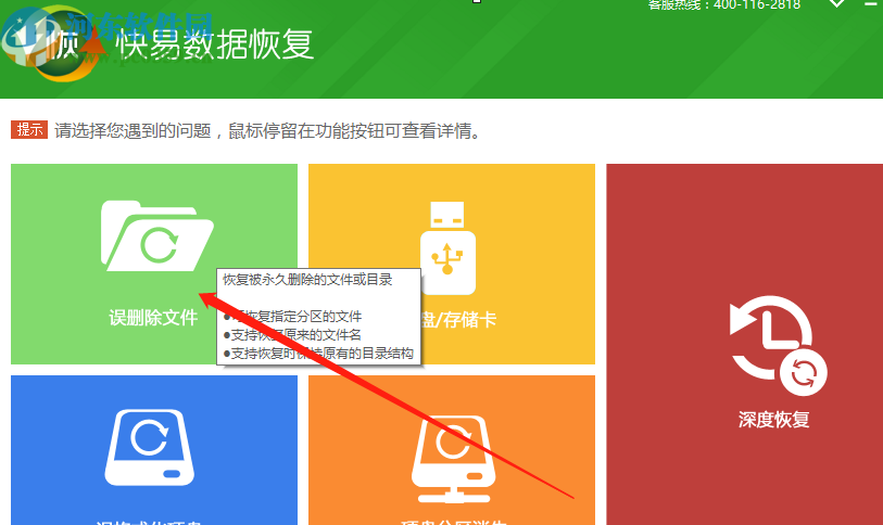 快易数据恢复软件恢复删除文件的操作方法