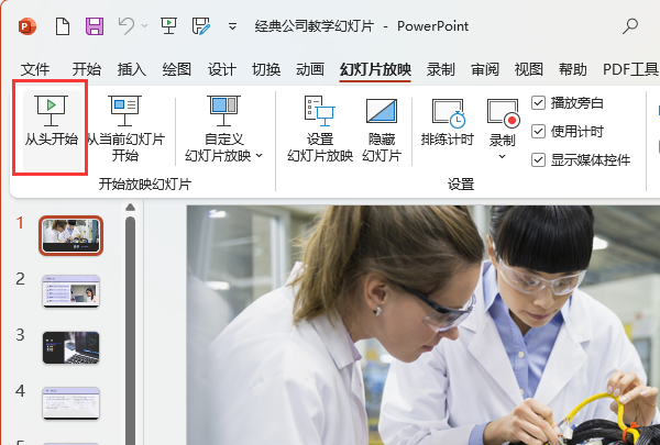 PPT2021幻灯片放映怎么从头开始