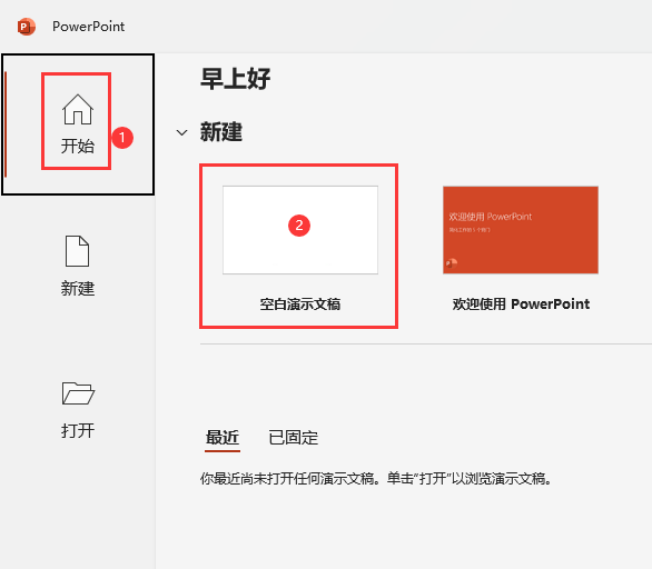 PPT2021怎么新建空白文档