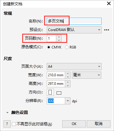 CDR怎么新建多页的文档