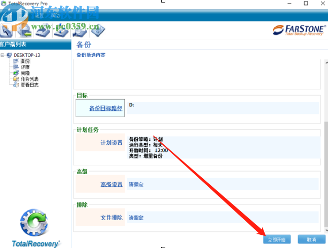 使用FarStone TotalRecovery定时备份电脑文档的方法