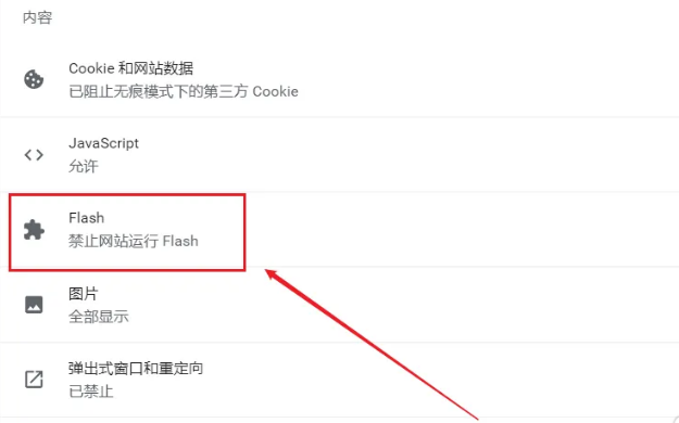 谷歌浏览器允许flash运行怎么设置