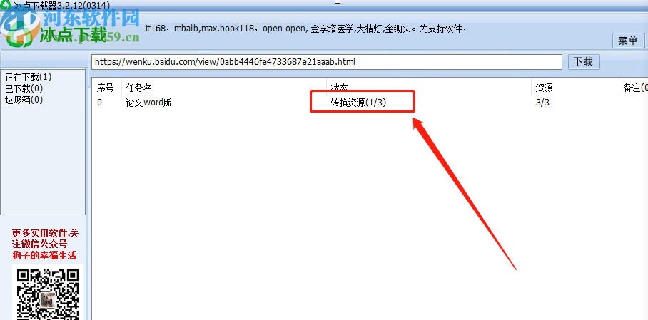 使用冰点文库下载器下载网页文档的方法