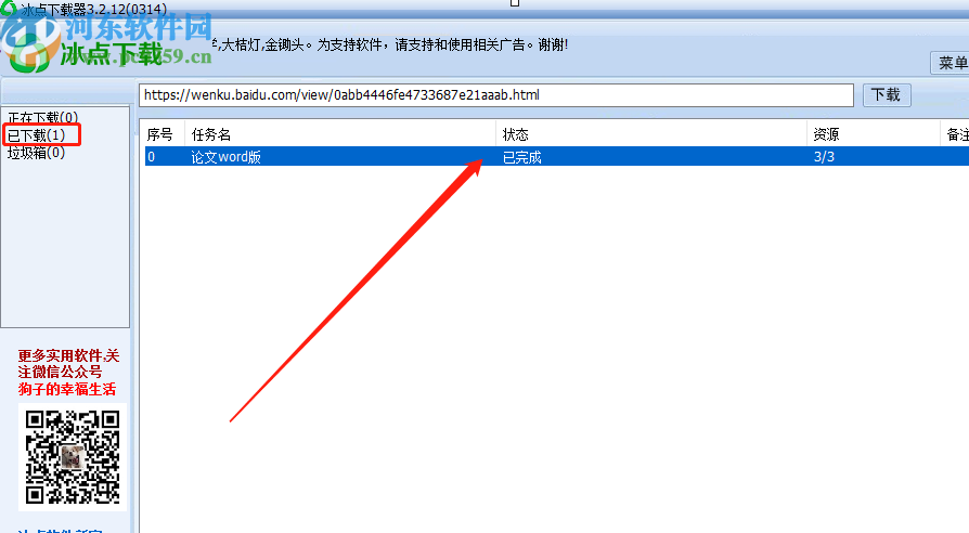 使用冰点文库下载器下载网页文档的方法