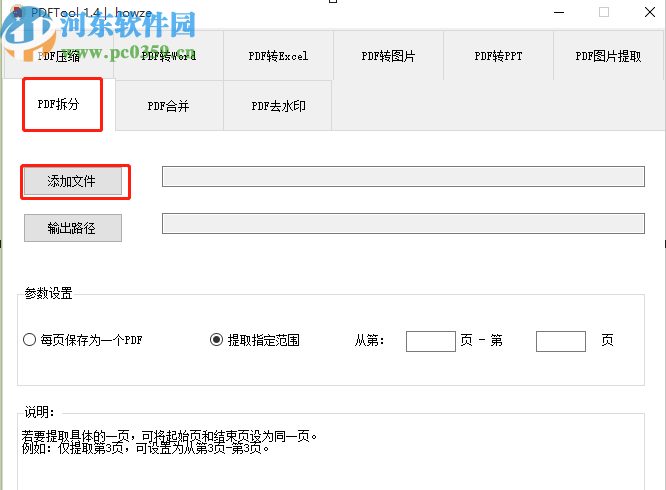 使用PDFTool拆分PDF文件的操作方法