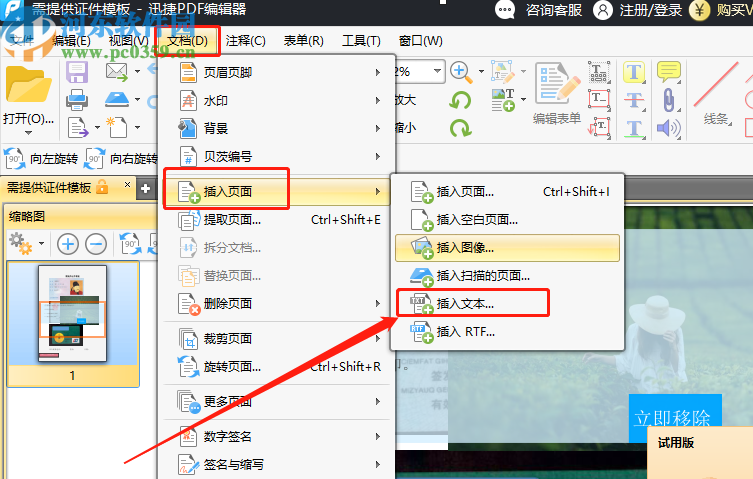 使用迅捷PDF编辑器在PDF文件中插入TXT文本的方法