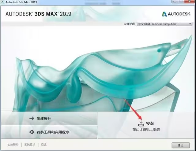 20193dmax安装方法