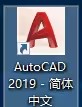 cad2019破解激活教程