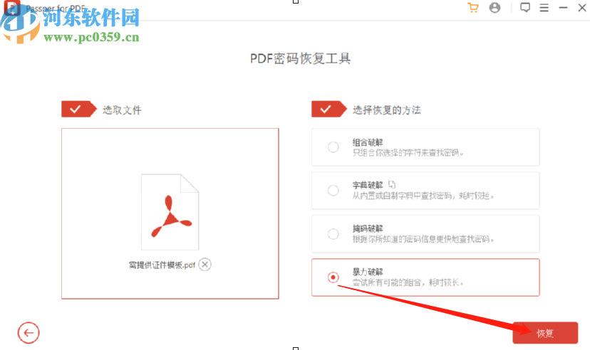 Passper for PDF恢复PDF文件密码的方法