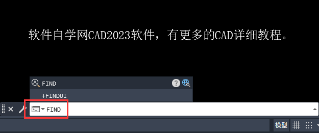 CAD2023中FIND是什么命令怎么用
