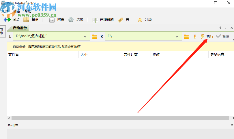 WinDataReflector自动备份电脑文件的方法步骤