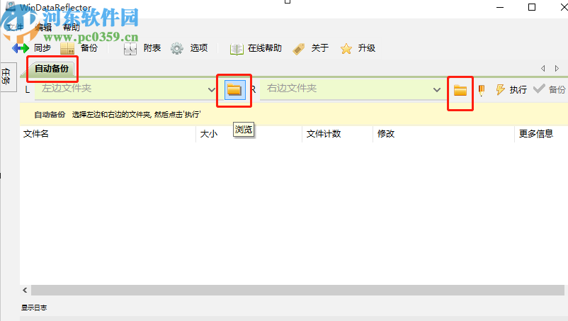 WinDataReflector自动备份电脑文件的方法步骤