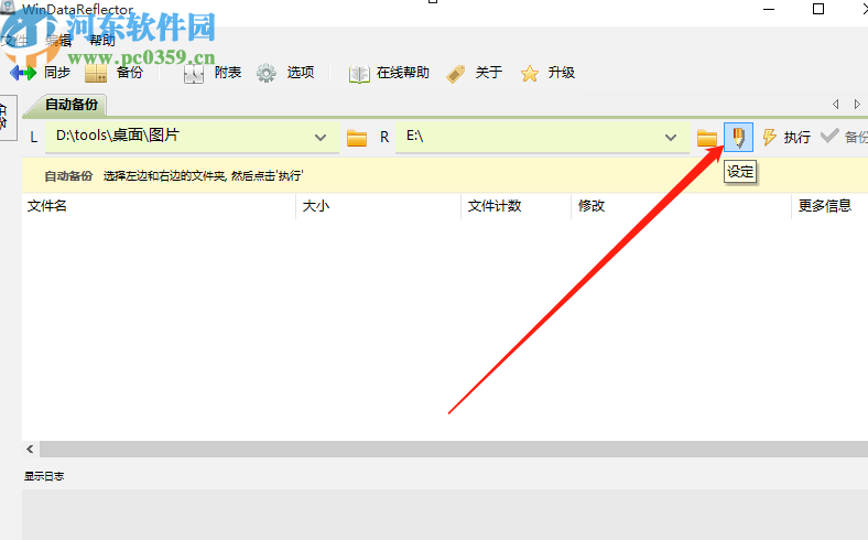 WinDataReflector自动备份电脑文件的方法步骤