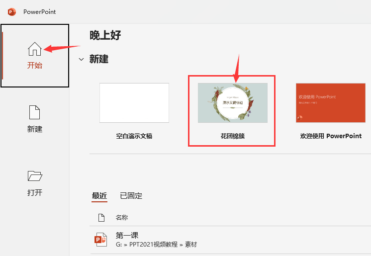 PowerPoint2021怎么创建花团锦簇模式