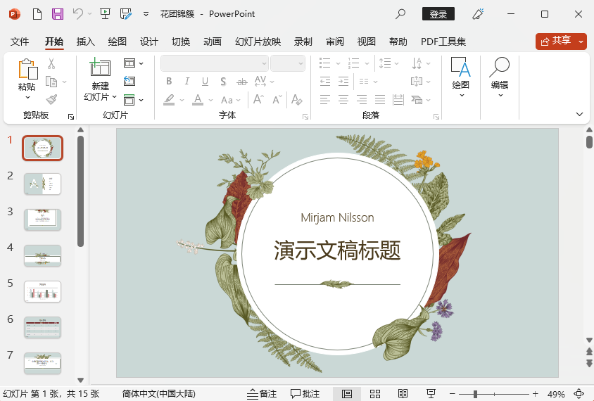 PowerPoint2021怎么创建花团锦簇模式