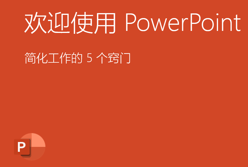 PowerPoint2021怎么进入从头开始放映幻灯片