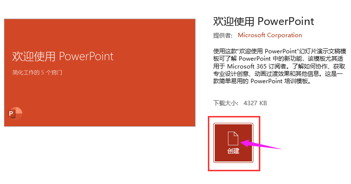 如何创建欢迎使用PowerPoint2021主题模式