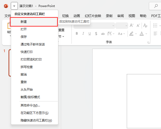PowerPoint2021怎么设置新建快速访问工具