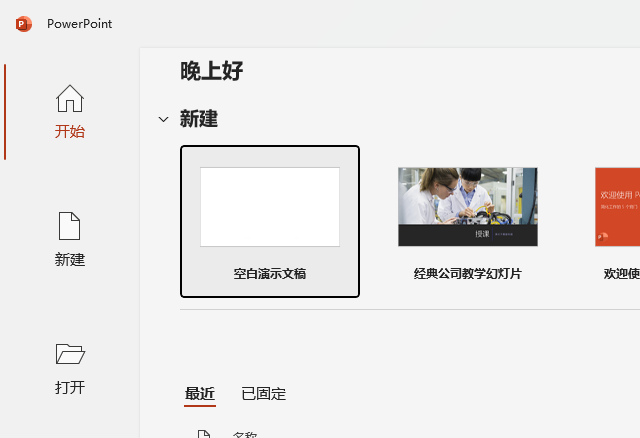 PowerPoint2021怎么打开