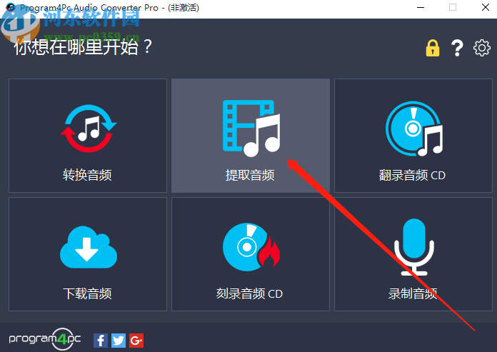 使用Program4Pc Audio Converter Pro提取音频文件的方法
