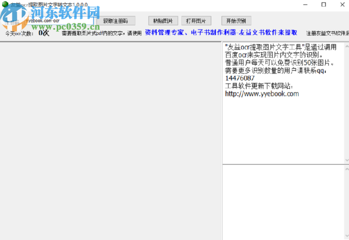 友益ocr提取图片文字工具识别图片文字的方法