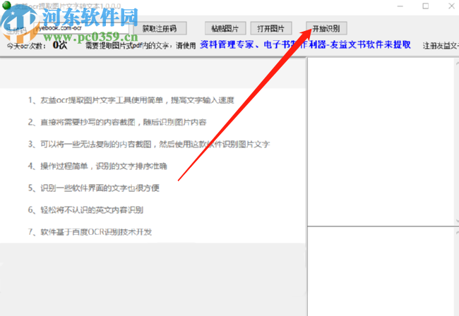 友益ocr提取图片文字工具识别图片文字的方法