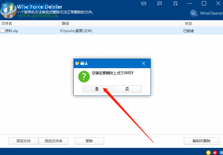 Wise Force Deleter强制删除文件的方法