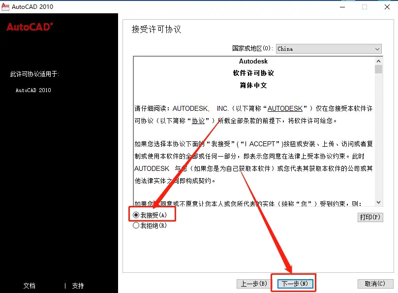 AutoCAD2010安装教程