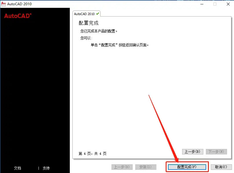 AutoCAD2010安装教程