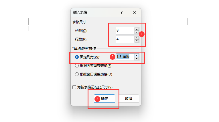怎么在word2021中插入固定列宽的表格